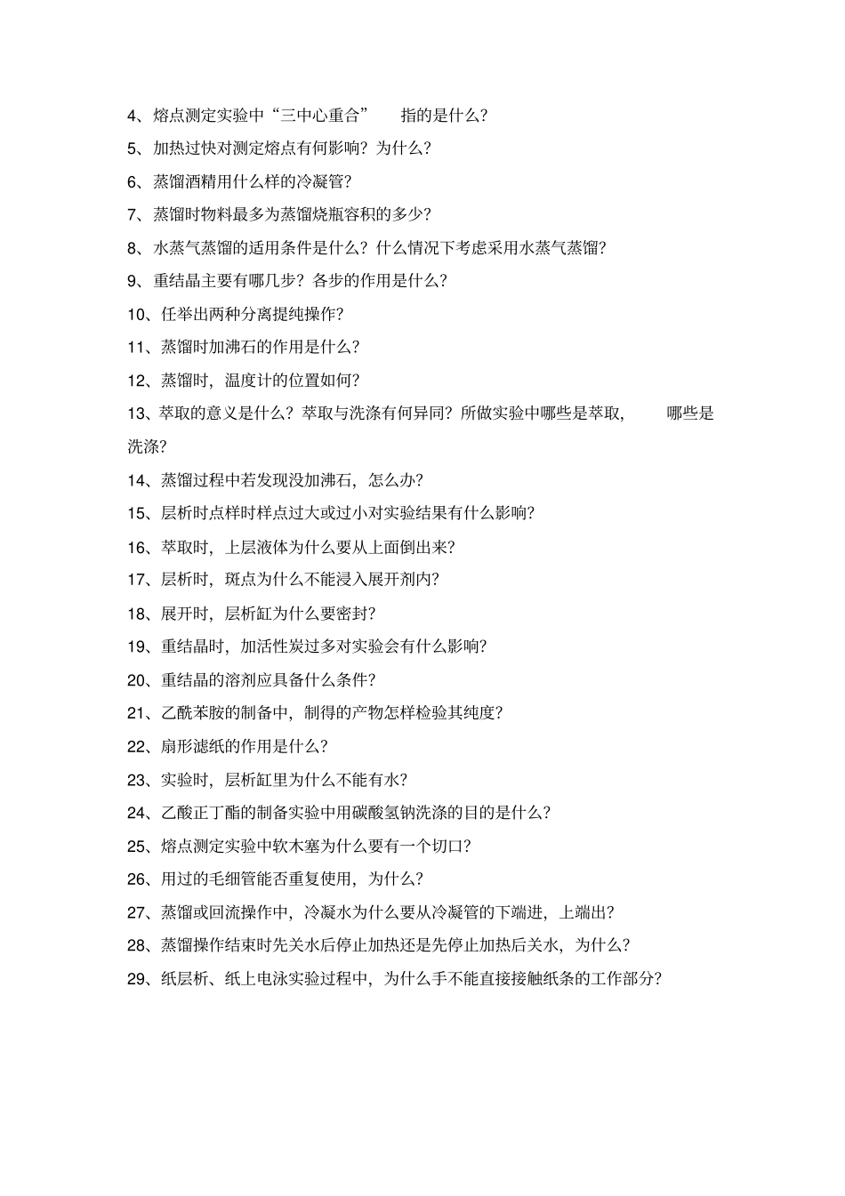 有机化学试验试题_第2页