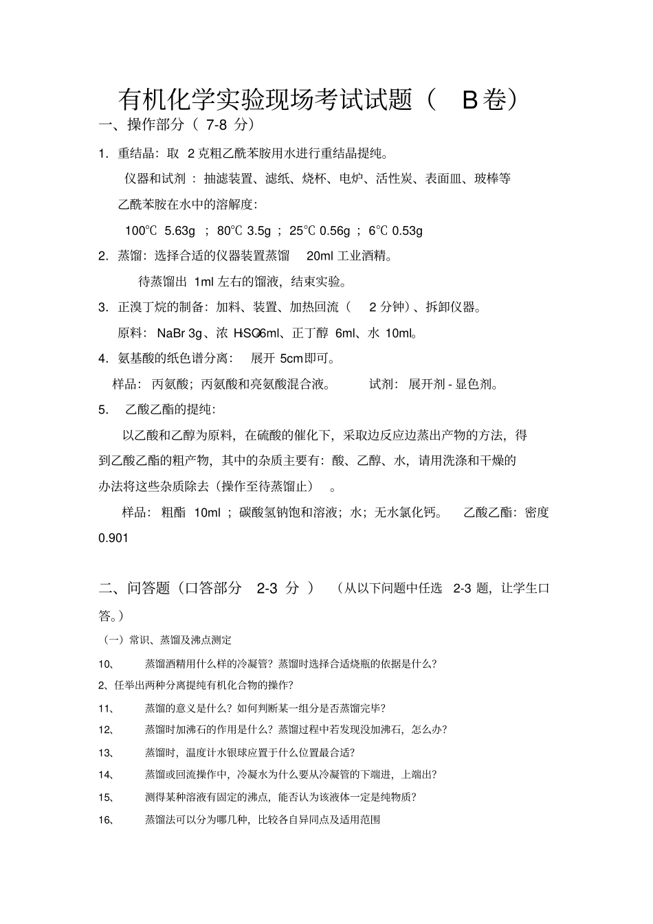 有机化学试验试题_第3页