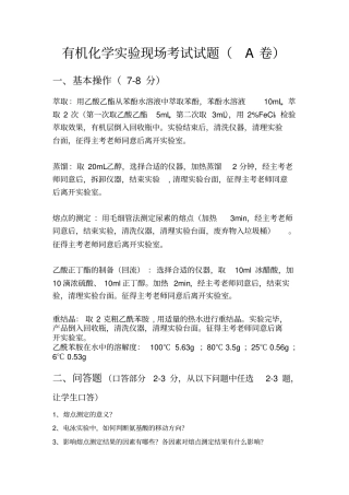 有机化学试验试题
