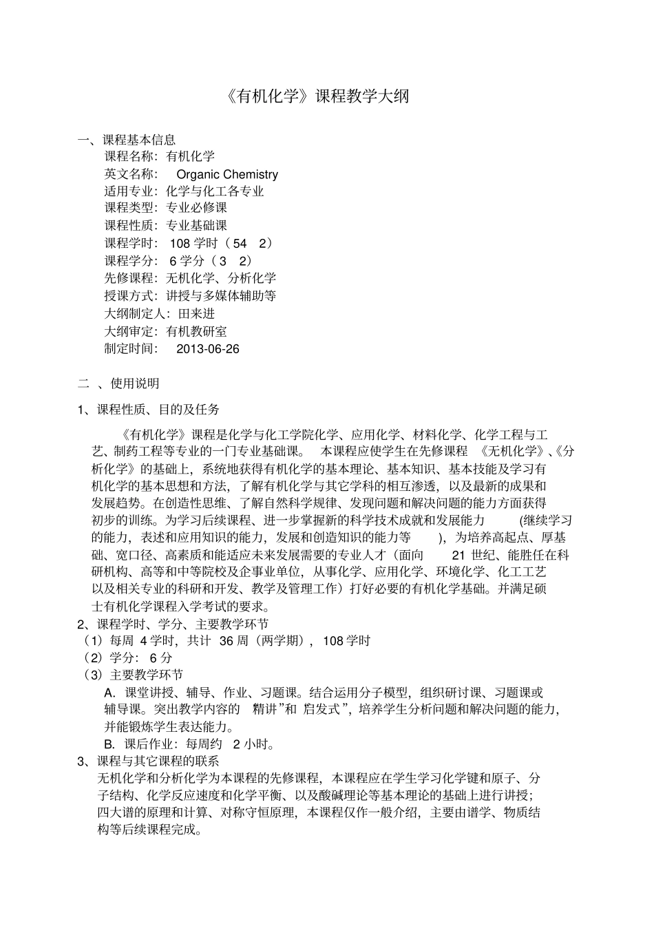 有机化学课程教学大纲_第1页