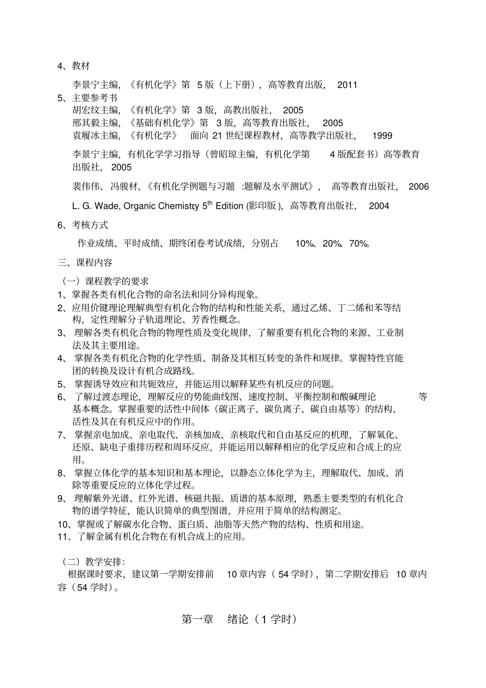 有机化学课程教学大纲_第2页