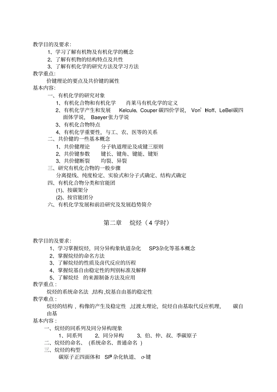 有机化学课程教学大纲_第3页