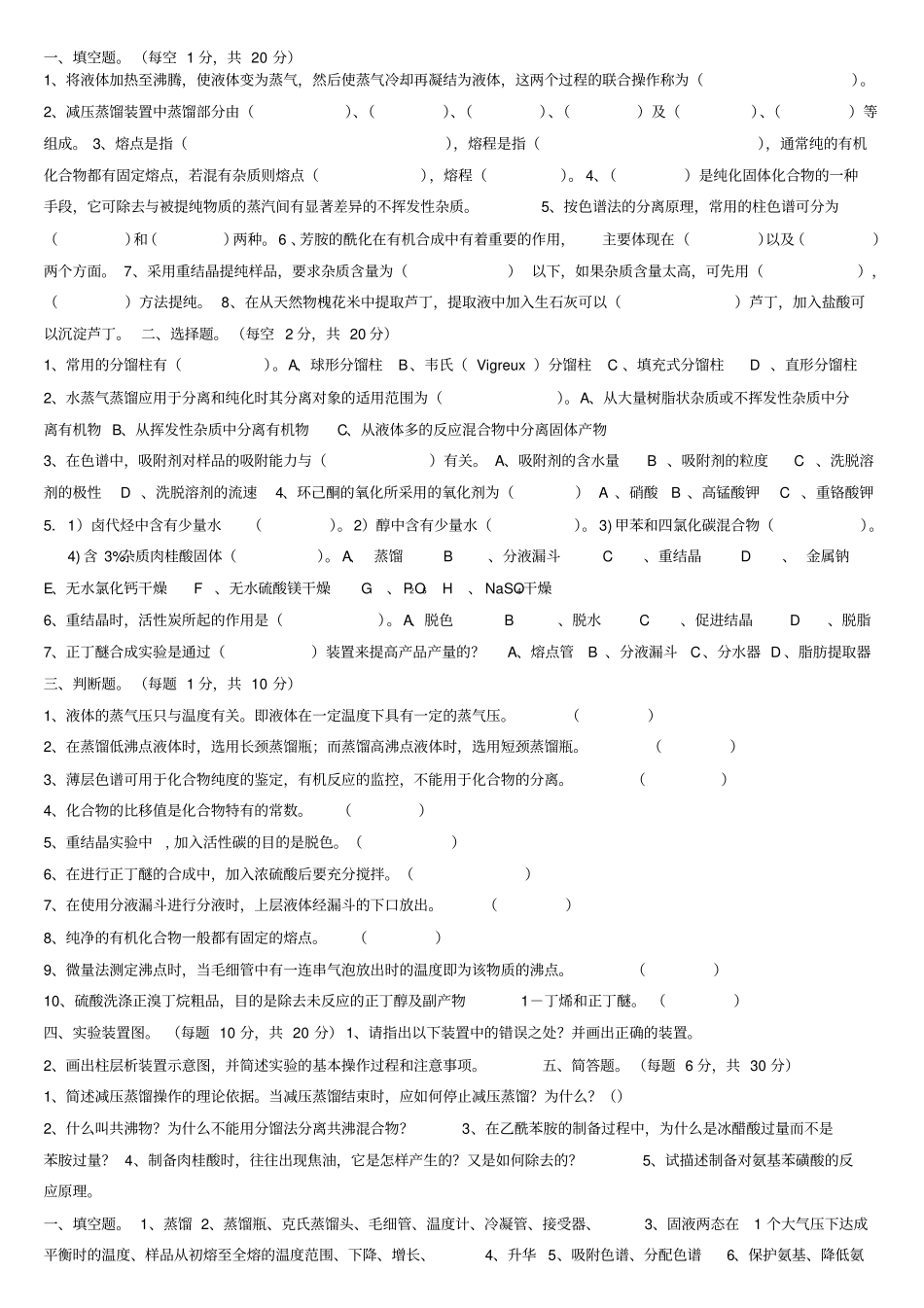有机化学试验试题10套_第1页