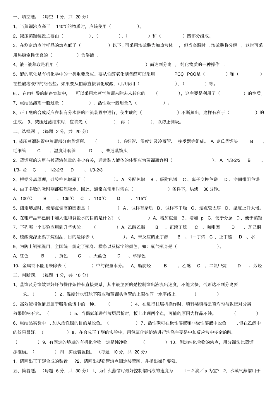 有机化学试验试题10套_第3页
