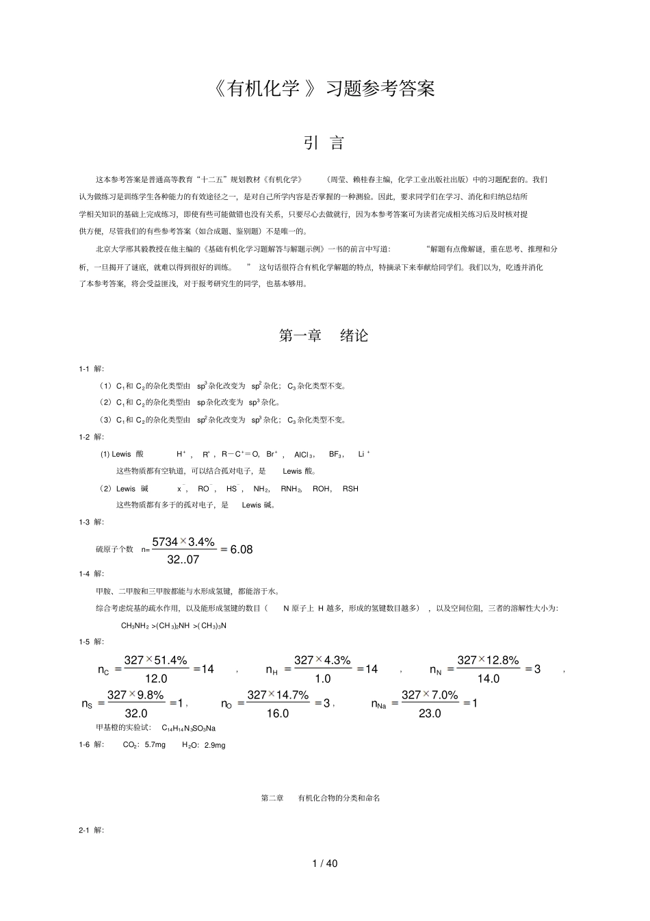 有机化学课后习题参考标准答案_第1页
