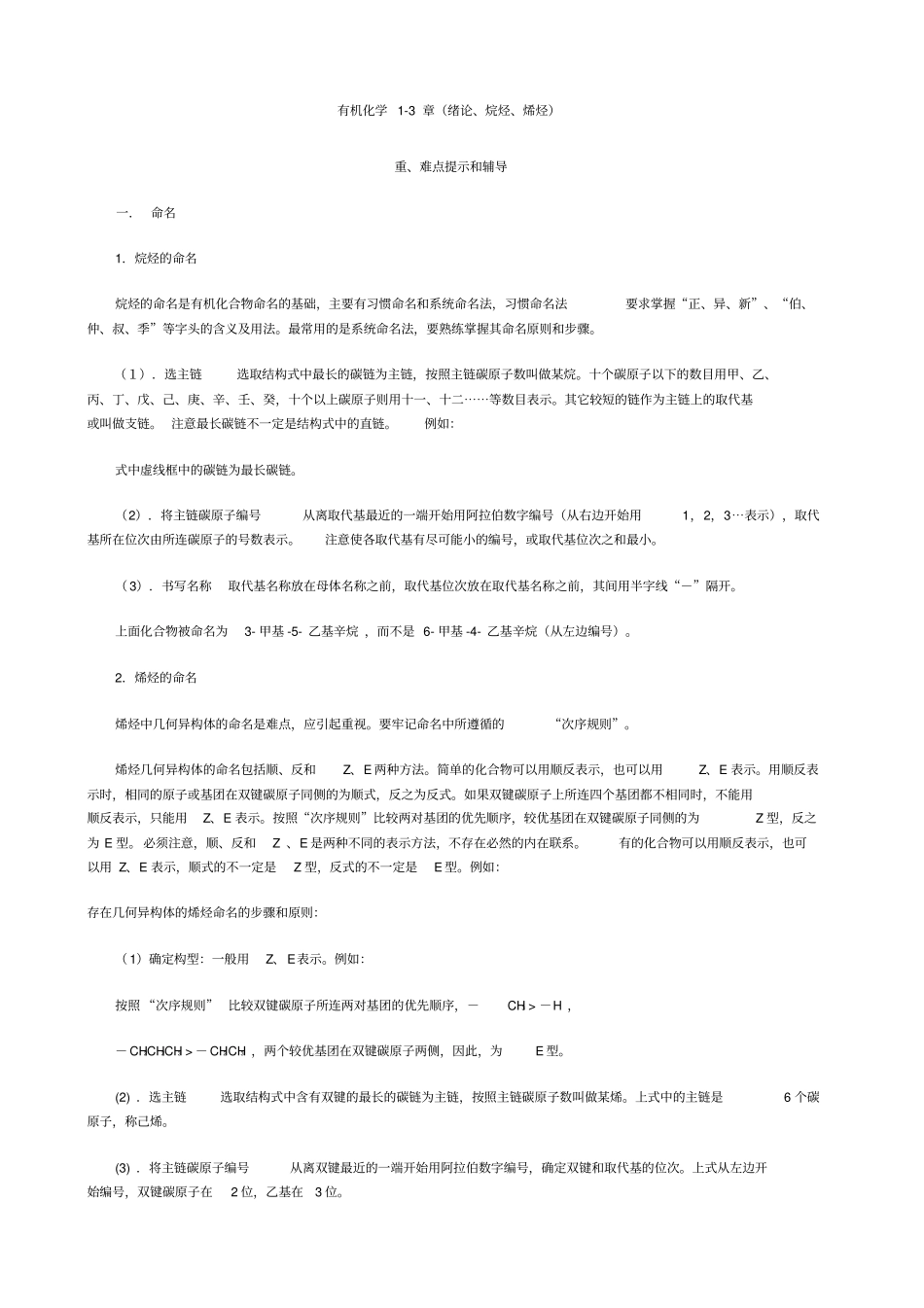 有机化学重点难点_第1页