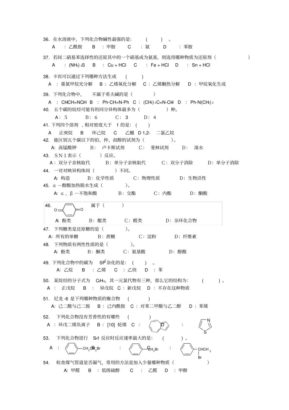 有机化学选择题与答案_第3页