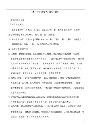 有机化学重要知识点归纳良心出品必属精品