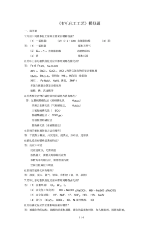 有机化工工艺模拟题库