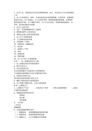 有机化工生产技术复习提纲与答案