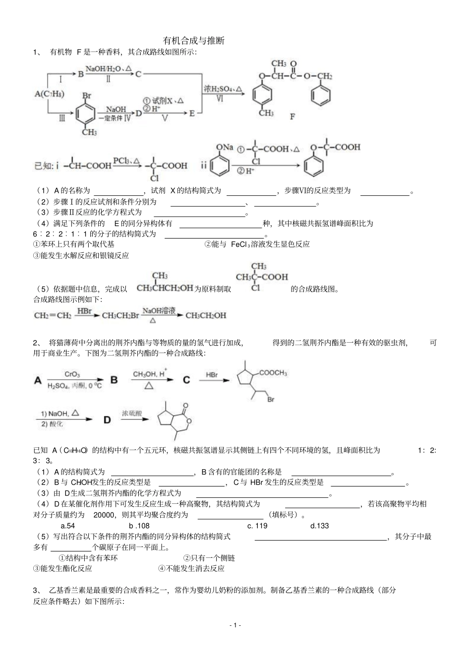 有机合成与推断_第1页
