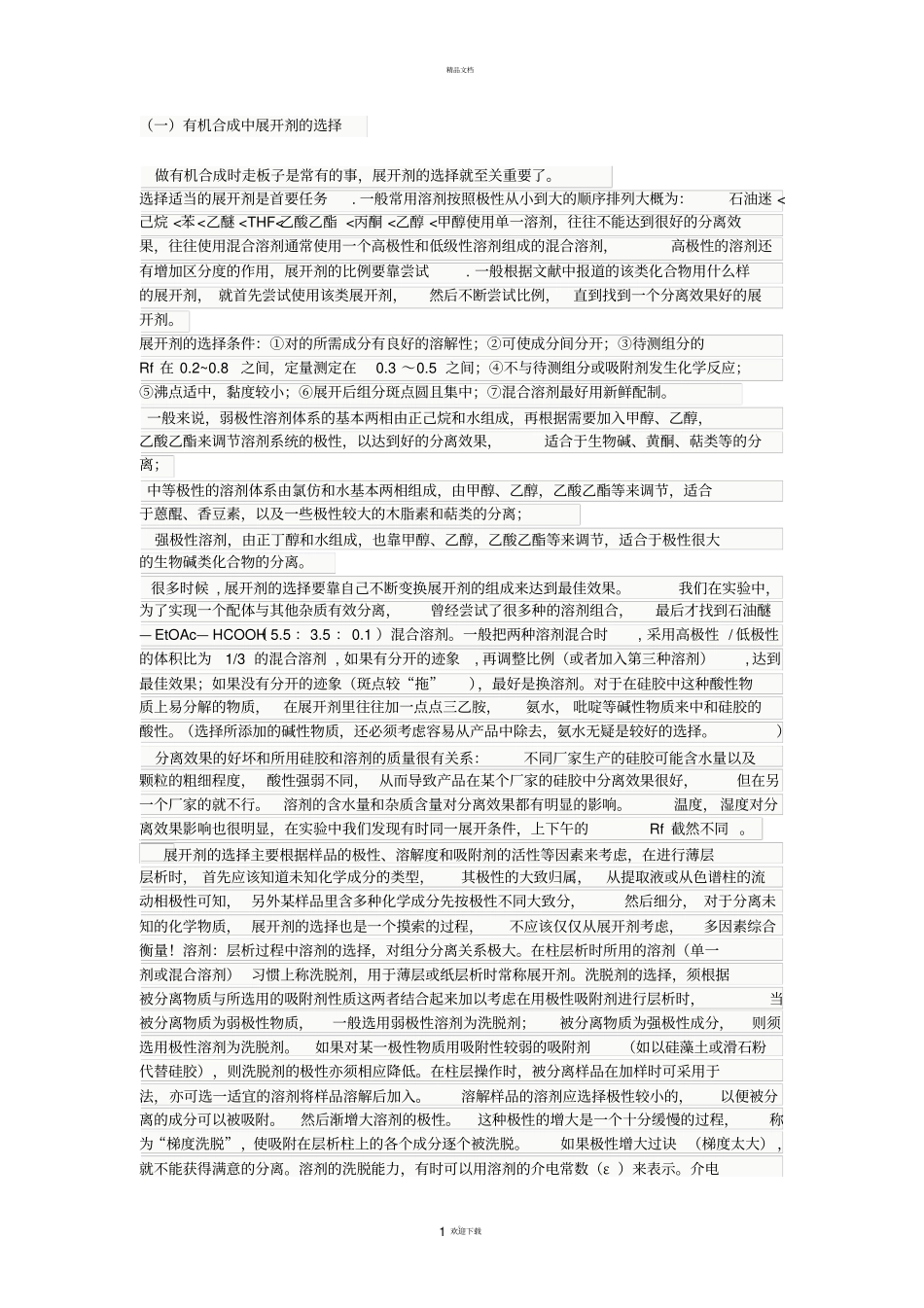 有机合成中展开剂的选择_第1页