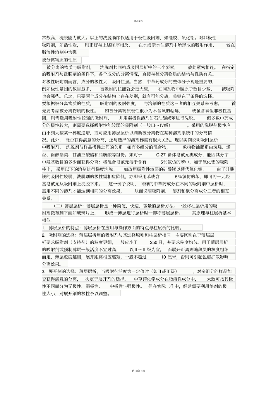 有机合成中展开剂的选择_第2页