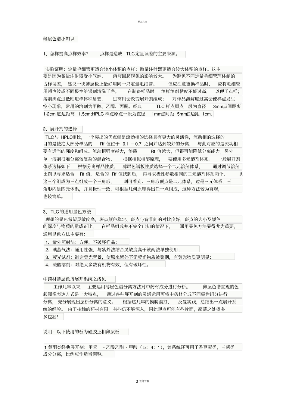 有机合成中展开剂的选择_第3页