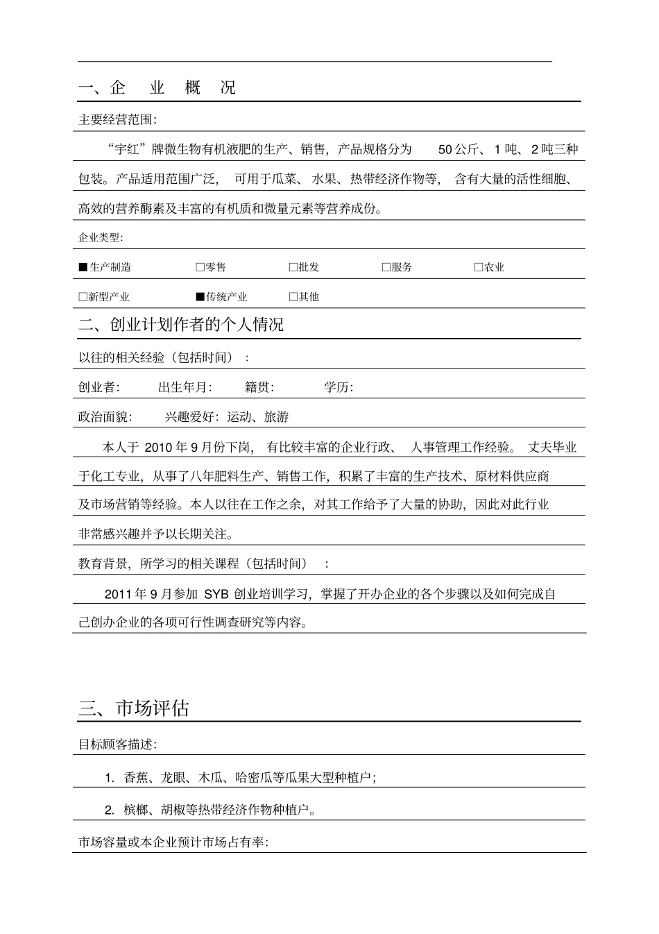 有机化肥创业计划书_第1页