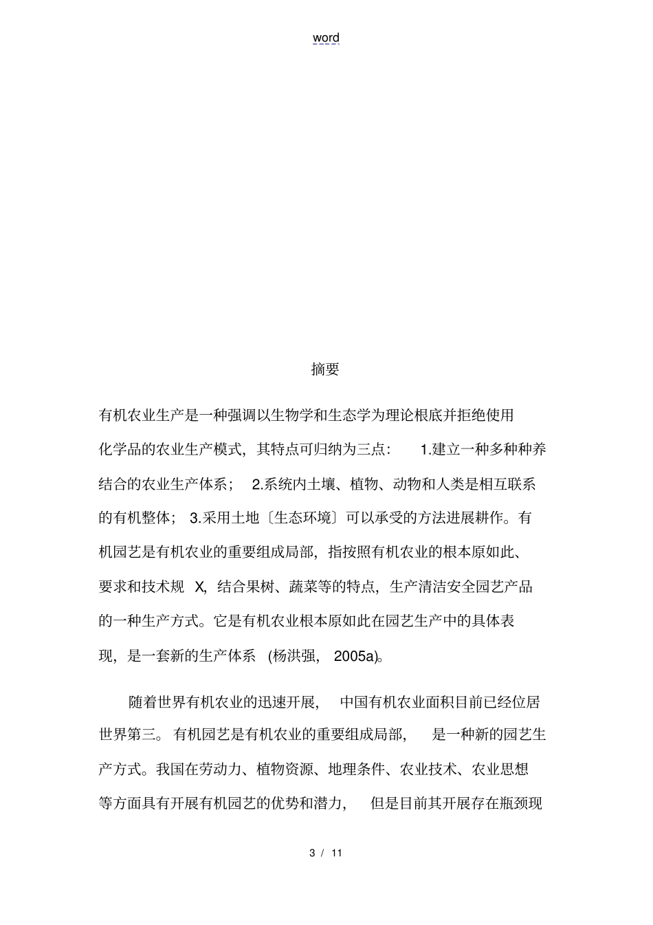 有机园艺课程论文设计_第3页