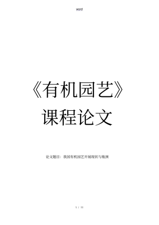 有机园艺课程论文设计