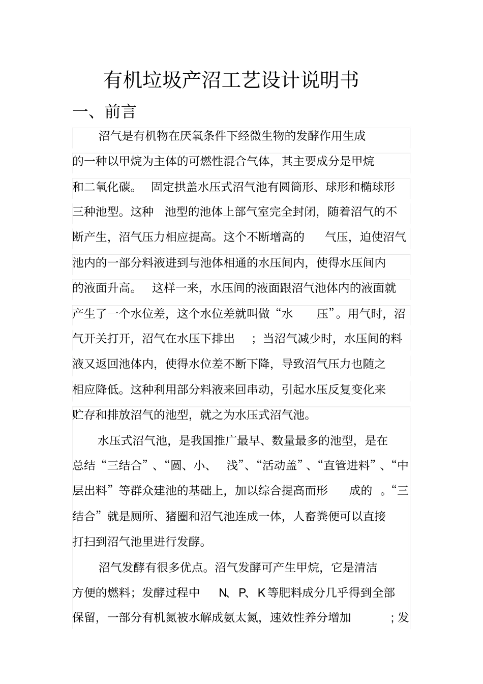 有机垃圾产沼工艺设计说明书_第1页