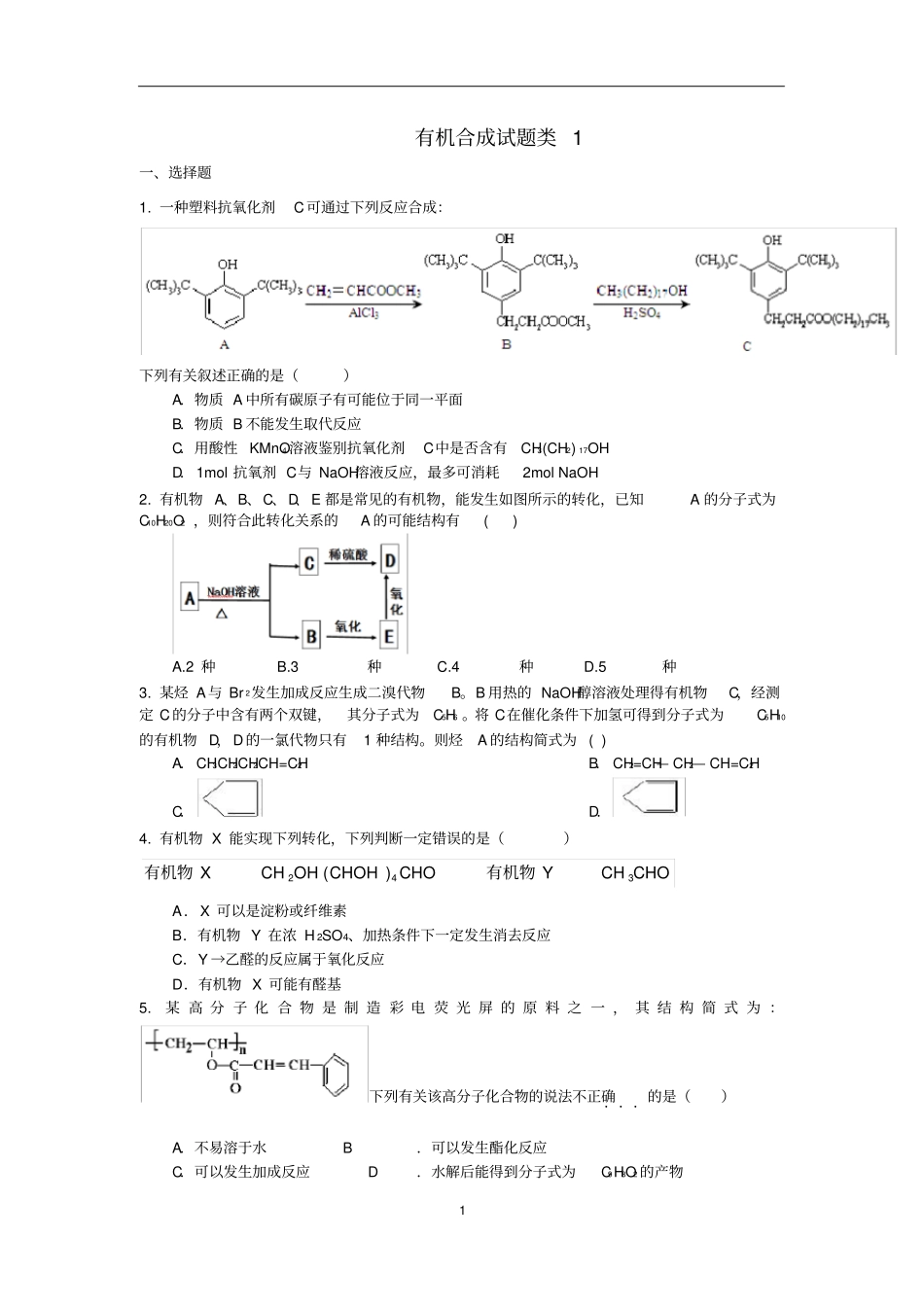 有机合成试题类_第1页