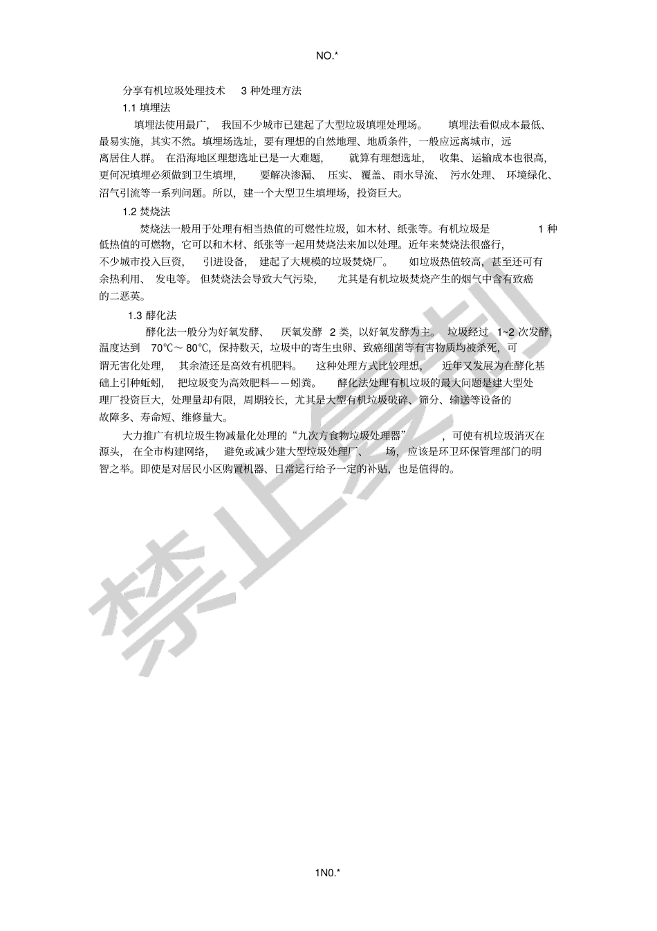 有机垃圾源头处理技术_第1页