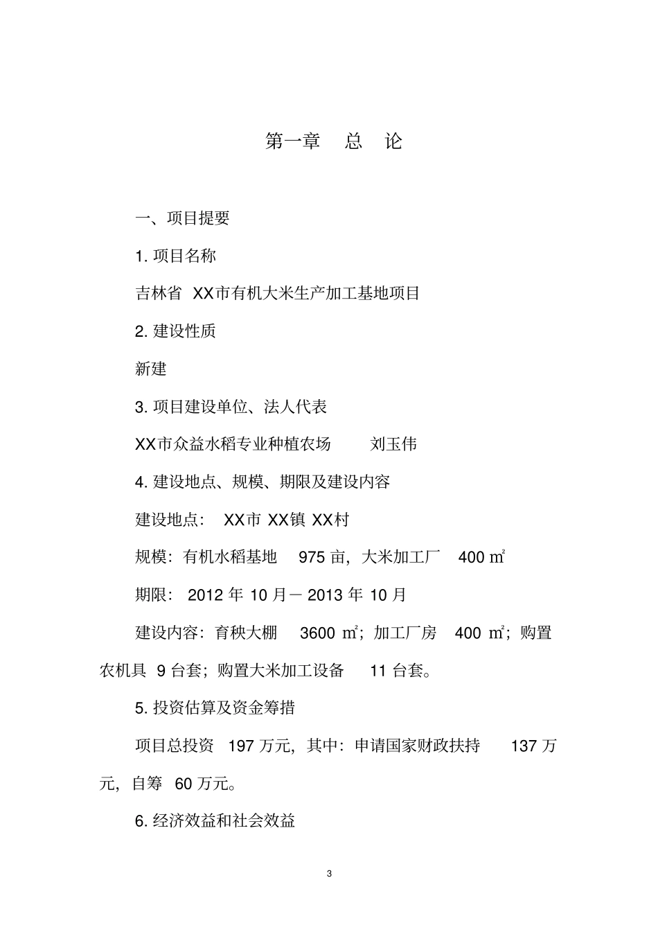 有机大米生产加工基地项目可行性研究报告_第3页