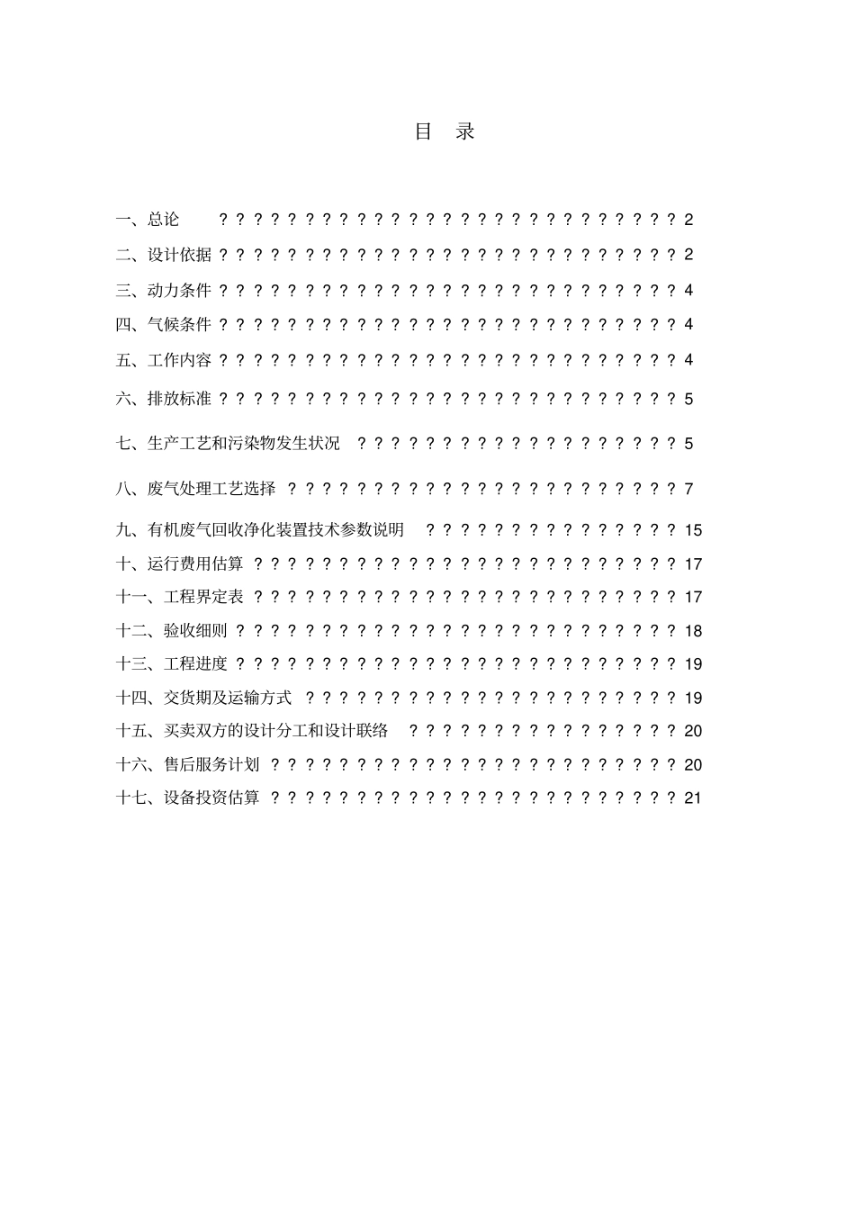有机废气回收设计方案讲解_第2页