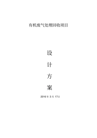 有机废气回收设计方案讲解
