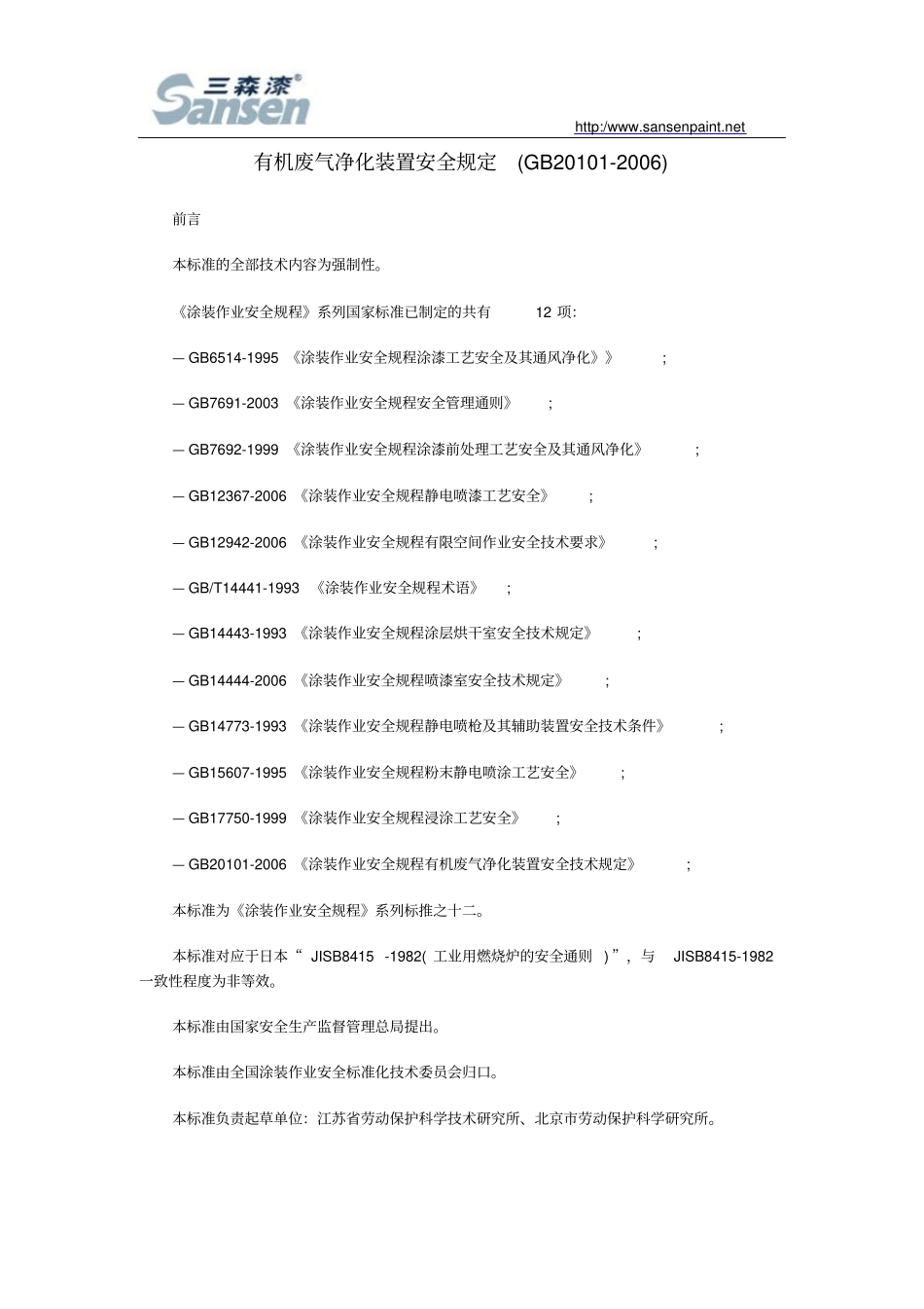 有机废气净化装置安全规定GB20102006教材剖析_第1页