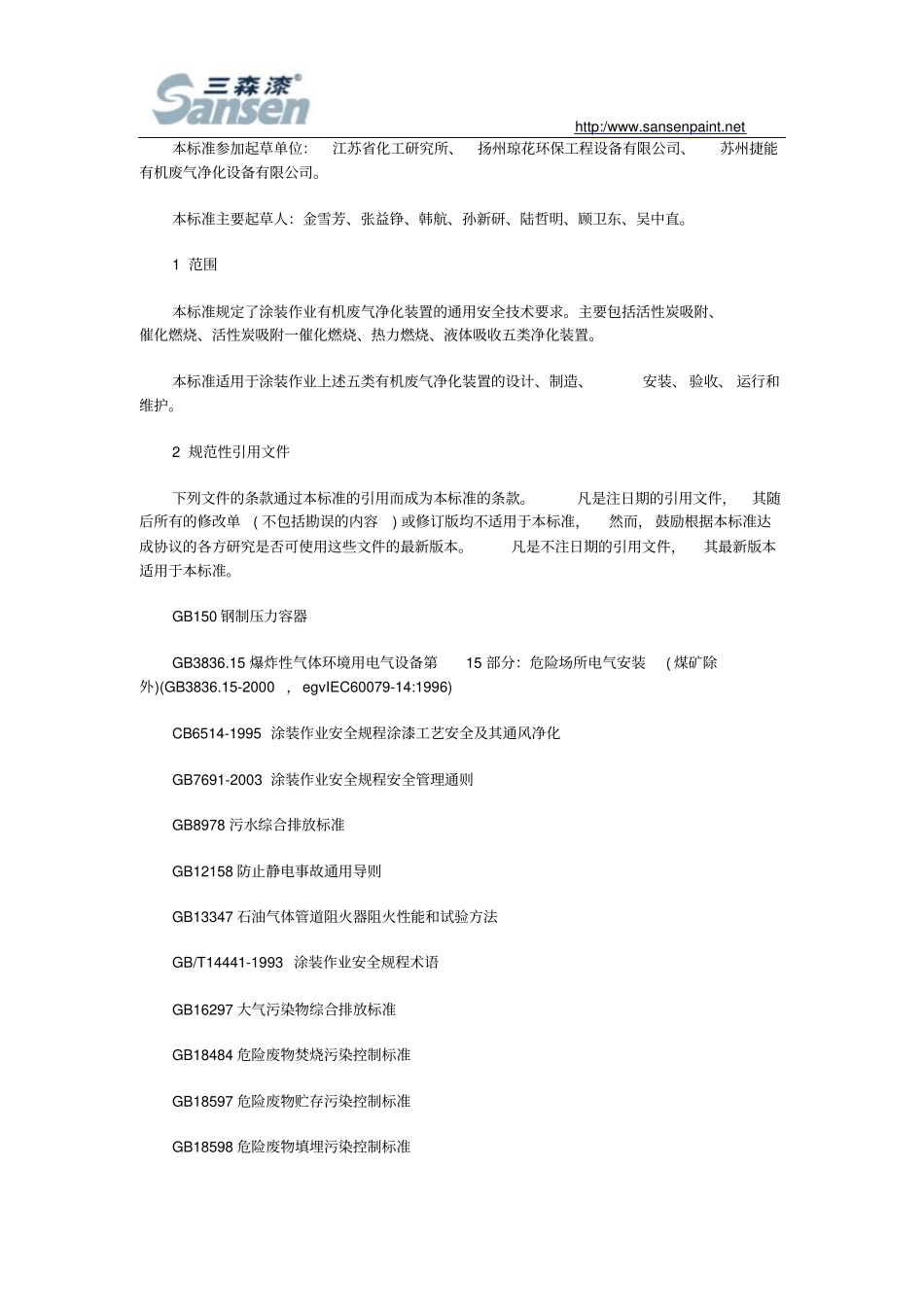 有机废气净化装置安全规定GB20102006教材剖析_第2页