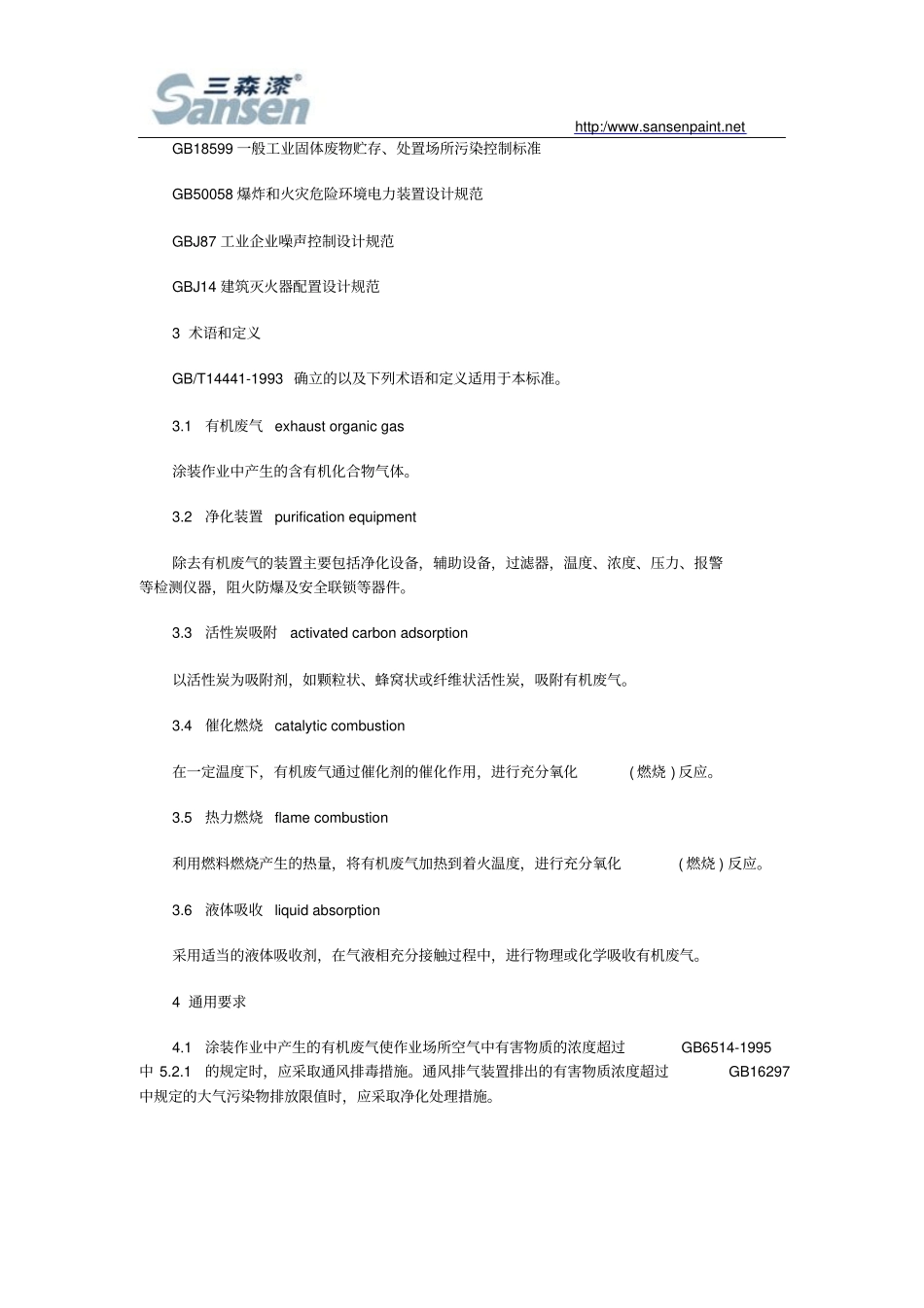 有机废气净化装置安全规定GB20102006教材剖析_第3页