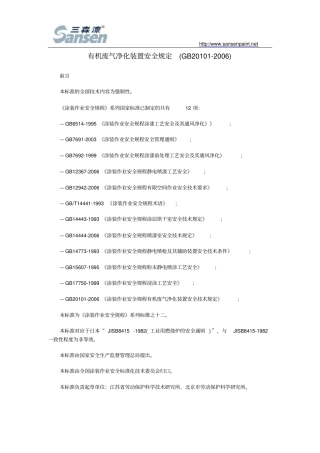 有机废气净化装置安全规定GB20102006教材剖析