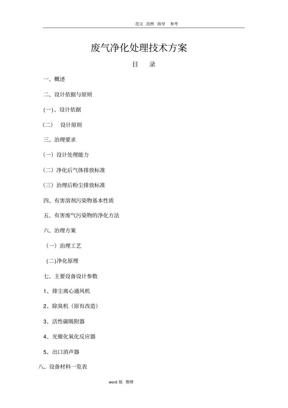 有机废气处理设计方案和对策_第1页