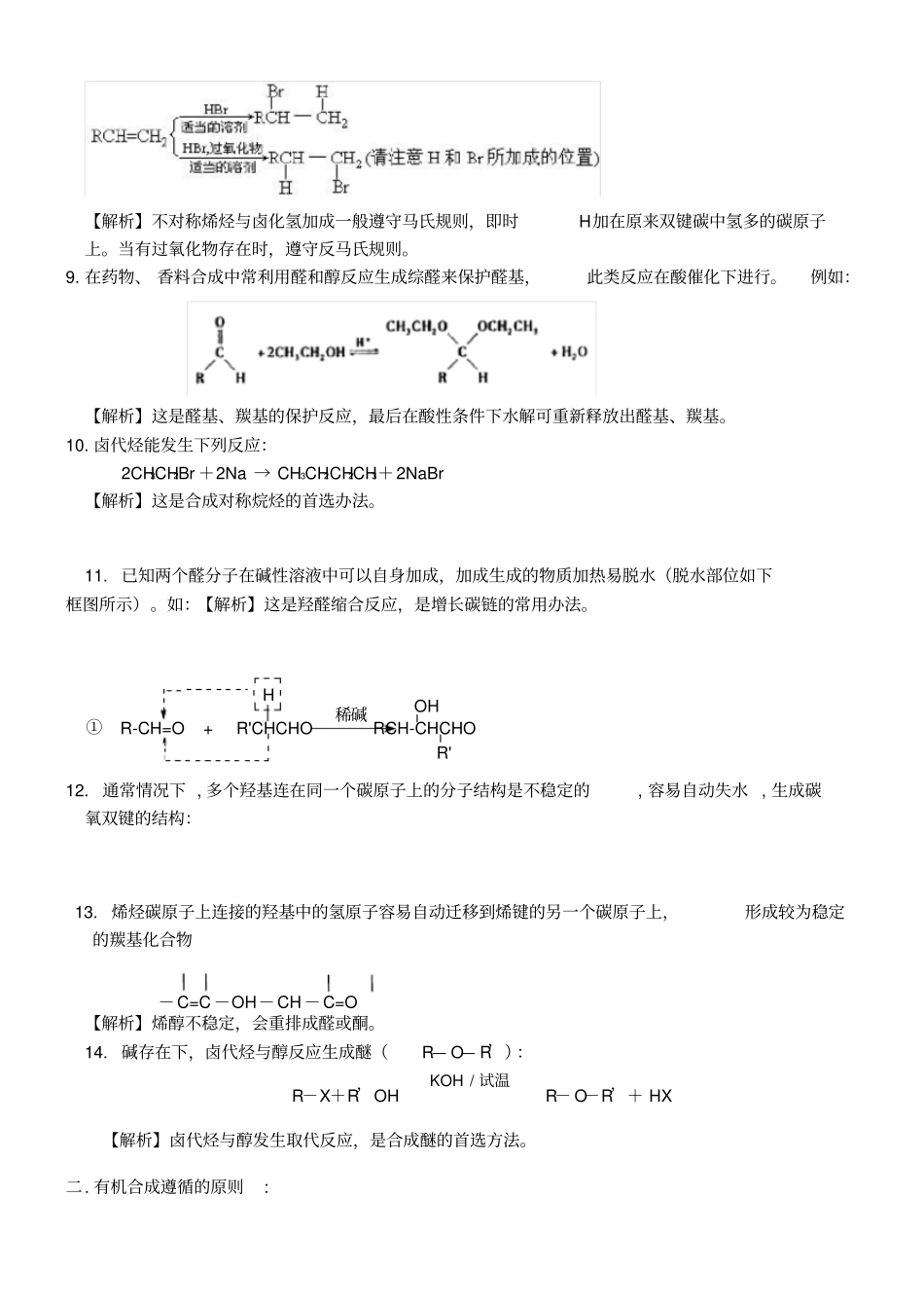 有机推断与合成知识点总结和习题_第2页