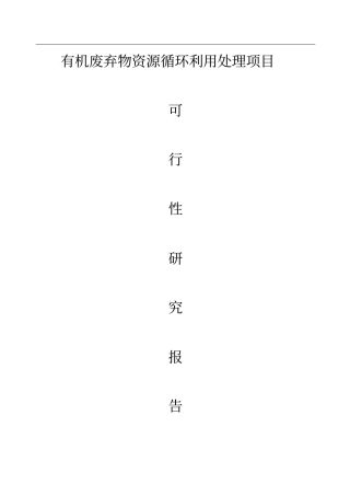 有机废弃物资源循环再生利用可行性报告