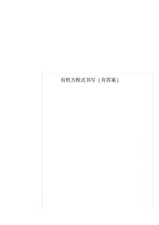 有机方程式书写有答案