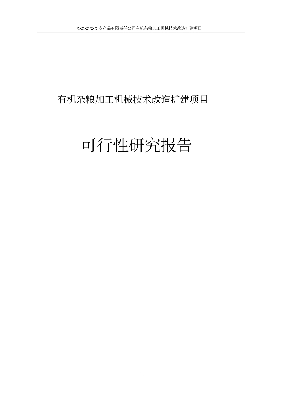 有机杂粮加工机械技术改造扩建项目可行性研究报告_第1页