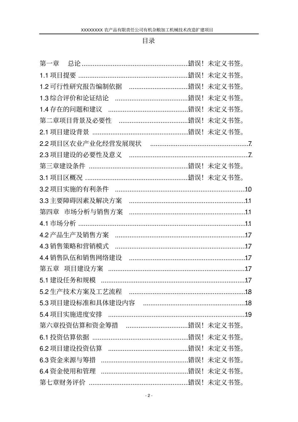 有机杂粮加工机械技术改造扩建项目可行性研究报告_第2页