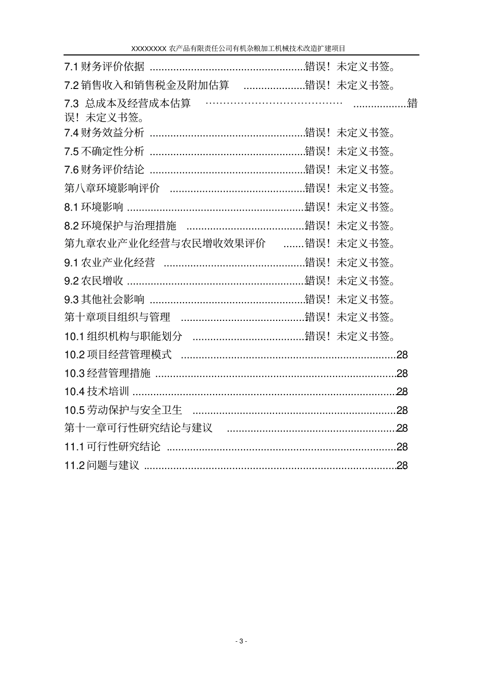 有机杂粮加工机械技术改造扩建项目可行性研究报告_第3页