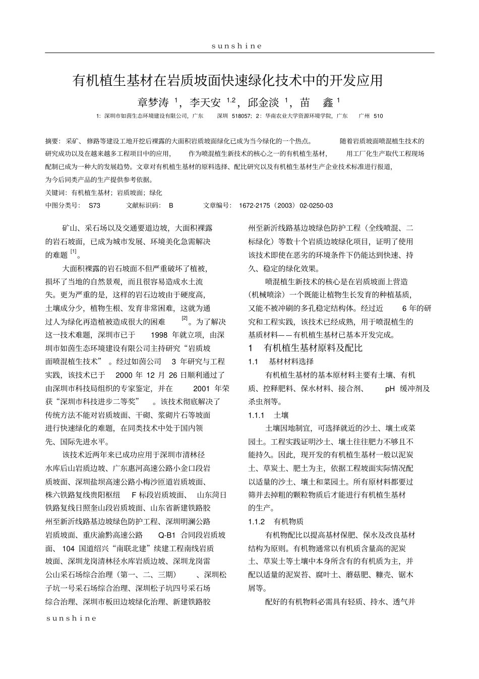 有机植生基材在岩质坡面快速绿化技术中的开发应用_第1页