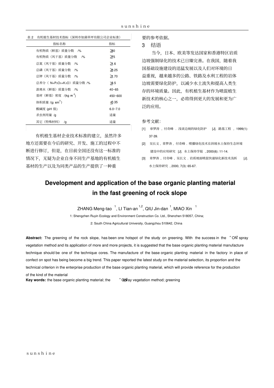 有机植生基材在岩质坡面快速绿化技术中的开发应用_第3页