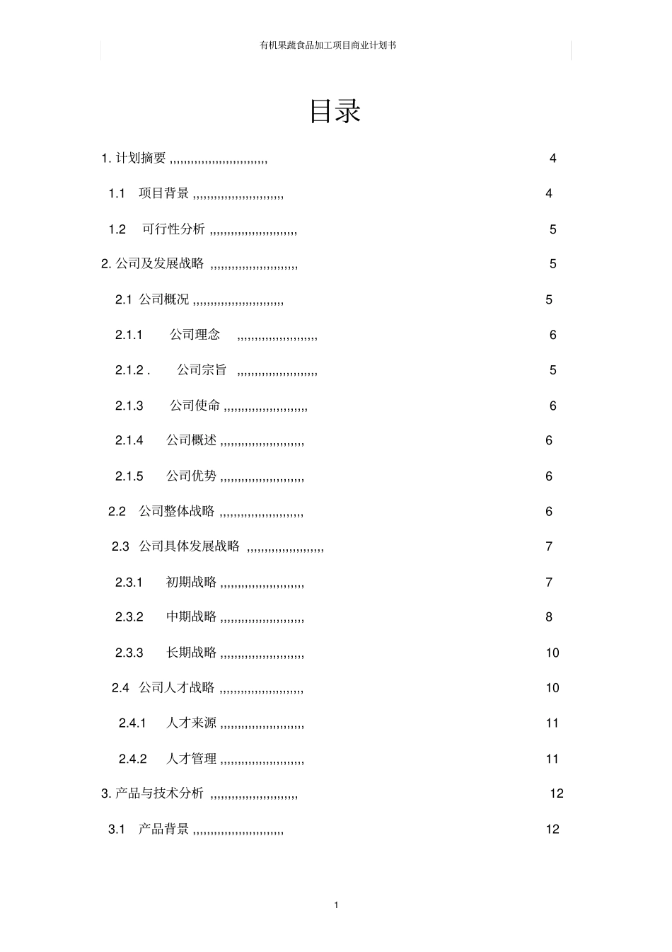 有机果蔬食品加工项目商业计划书_第2页