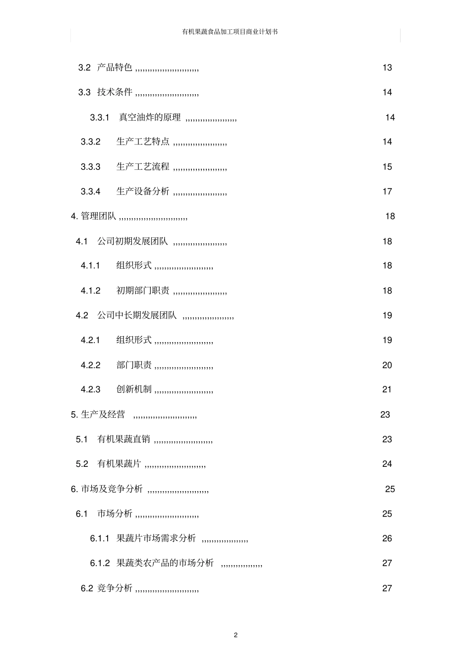 有机果蔬食品加工项目商业计划书_第3页