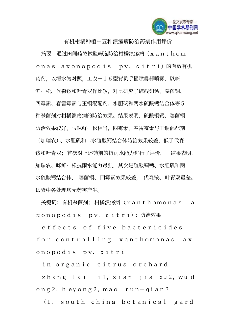 有机柑橘种植中五种溃疡病防治药剂作用评价学习_第1页