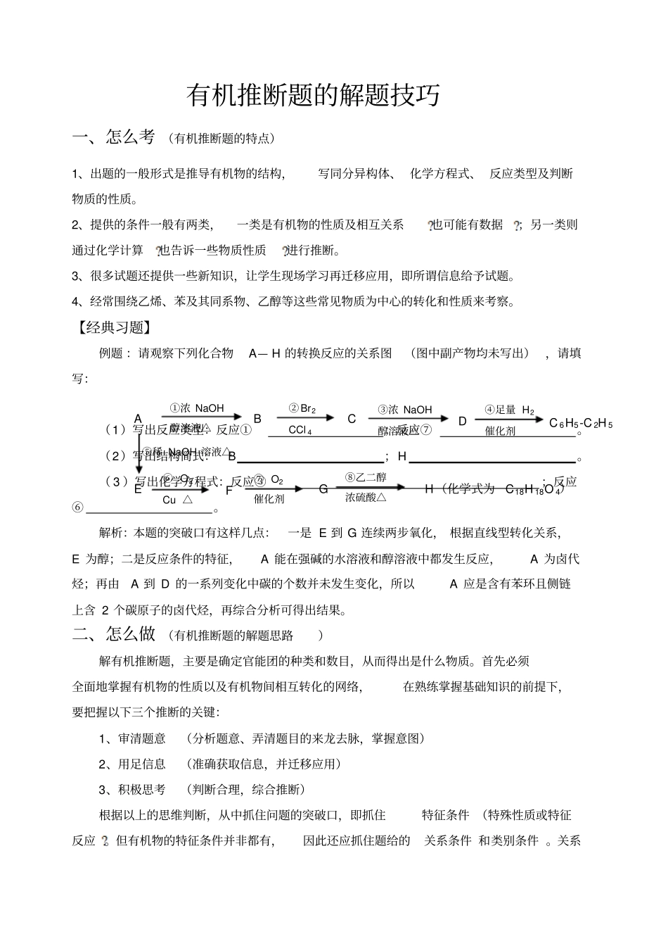 有机推断题的解题技巧_第1页
