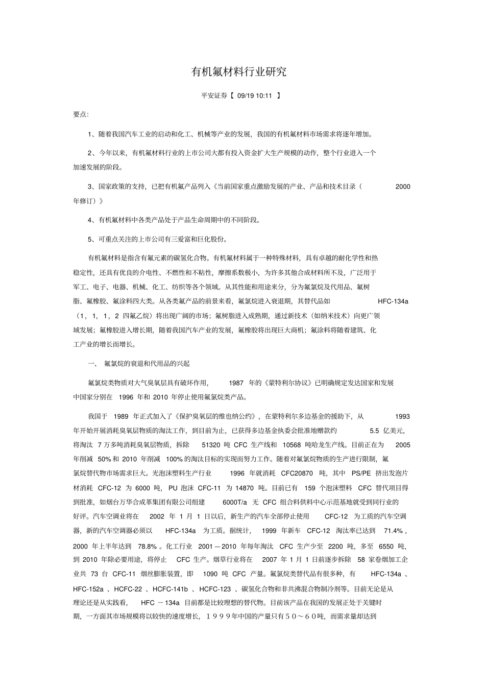 有机氟材料行业研究_第1页