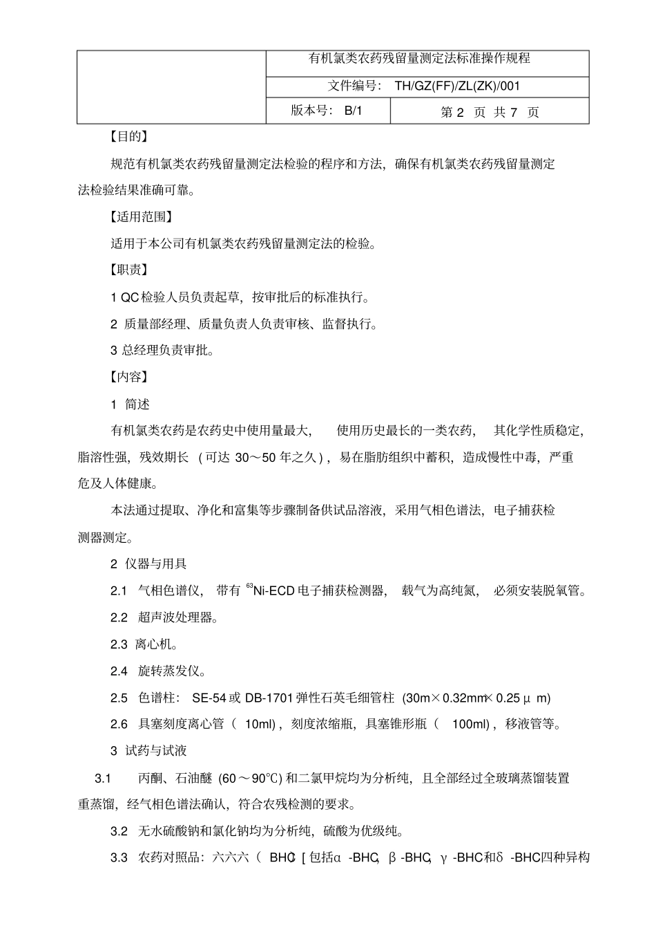 有机氯类农药残留量测定法标准操作规程_第2页