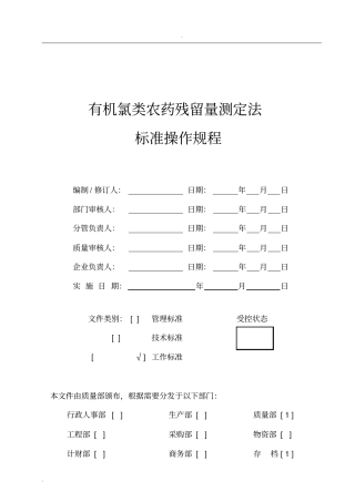 有机氯类农药残留量测定法标准操作规程