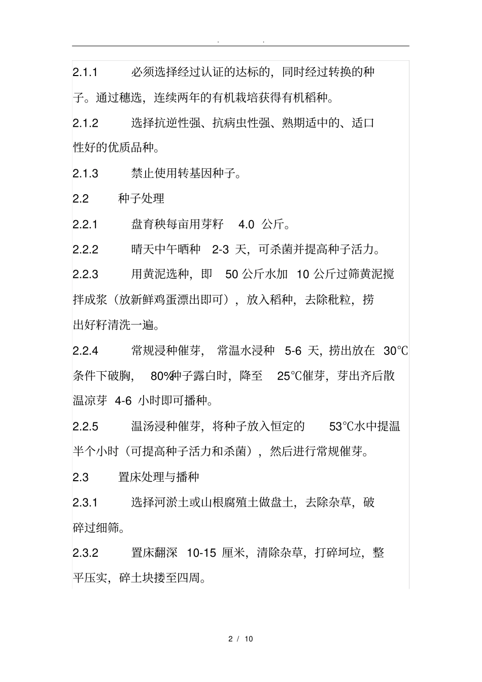 有机水稻栽培技术规程完整_第2页