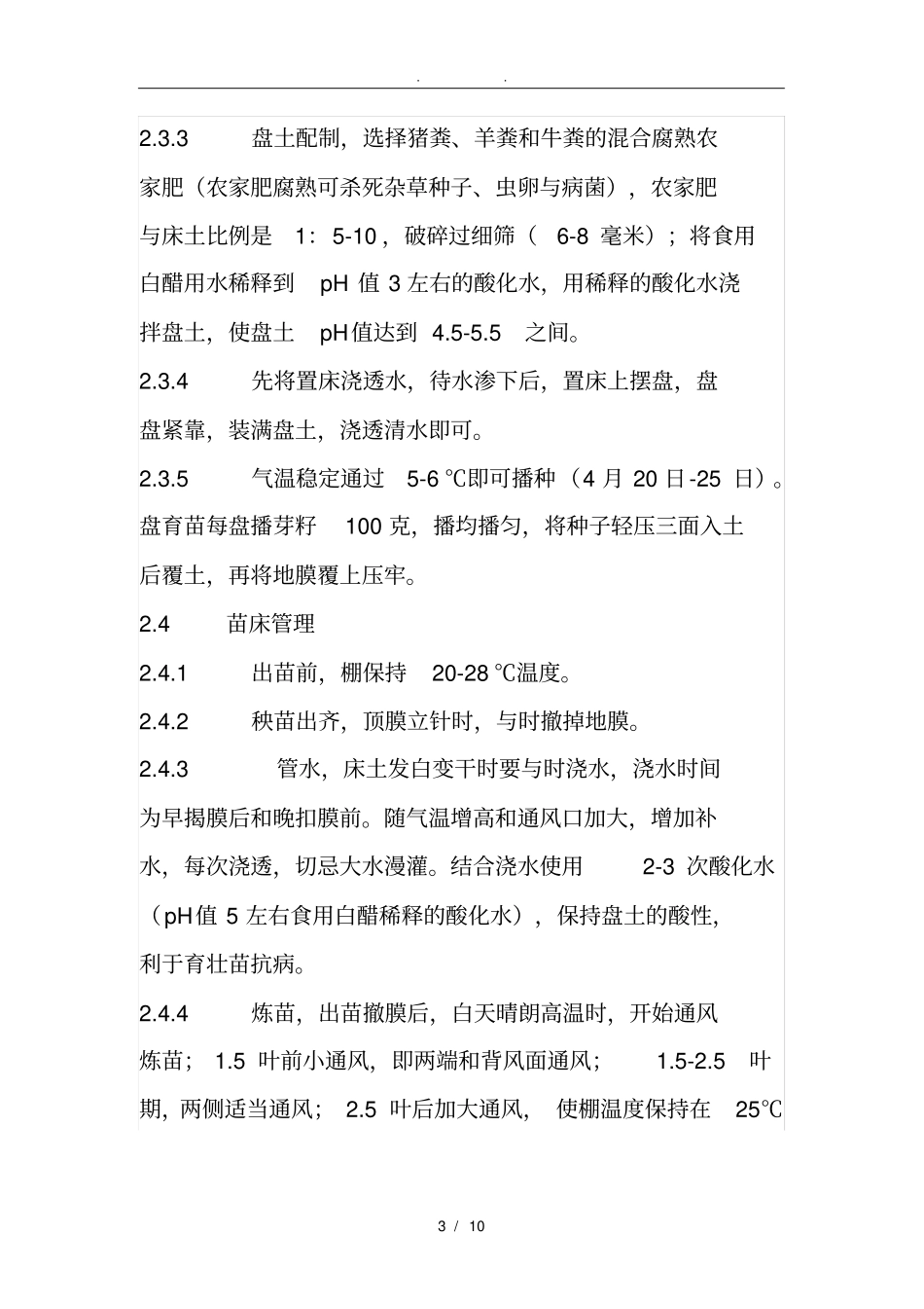 有机水稻栽培技术规程完整_第3页