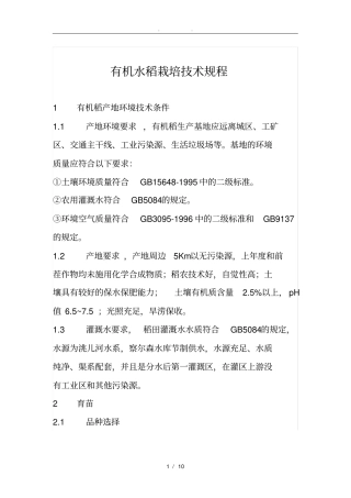 有机水稻栽培技术规程完整